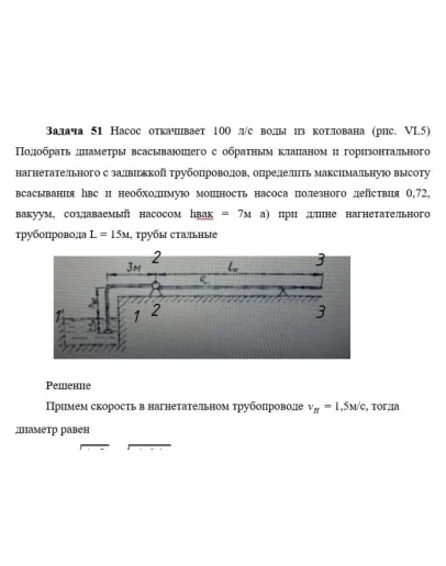 Задача 51 Насос откачивает 100 л/с воды Задача 51 Насос откачивает 100 л/с воды