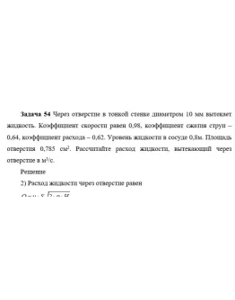 Задача 54 Через отверстие в тонкой стенке