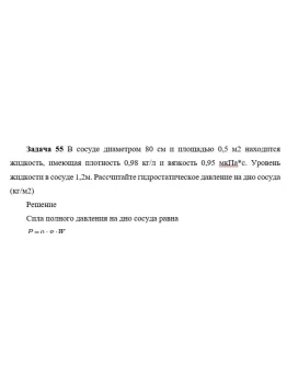 Задача 55 В сосуде диаметром 80 см