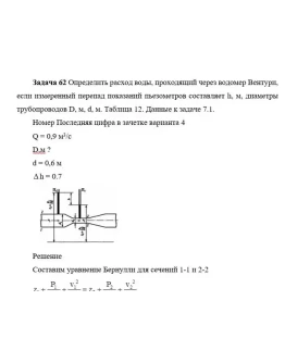 Задача 62 Определить расход воды