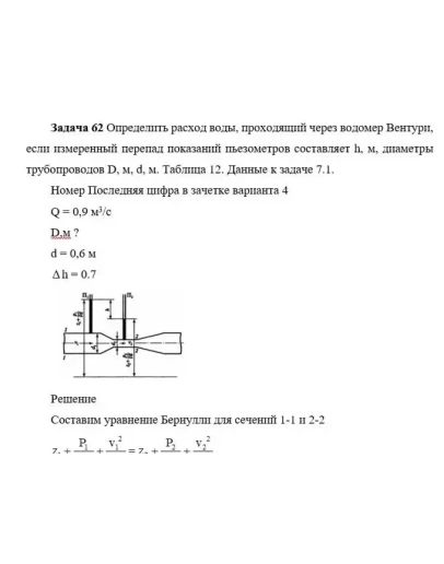 Задача 62 Определить расход воды