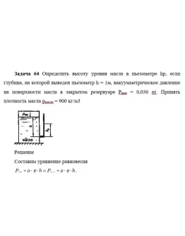 Задача 64 Определить высоту уровня масла