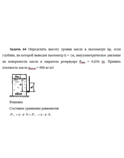 Задача 64 Определить высоту уровня масла