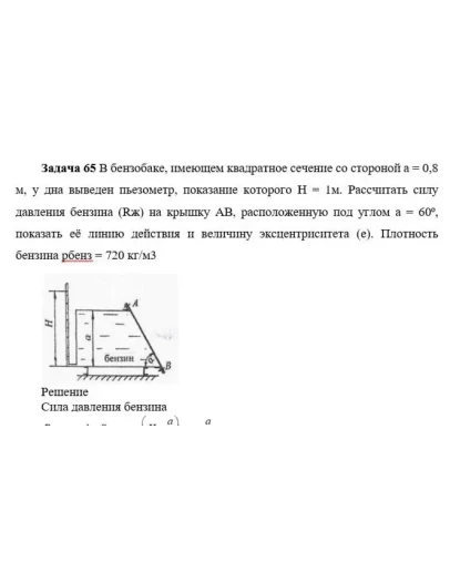 Задача 65 В бензобаке, имеющем квадратное сечение Задача 65 В бензобаке, имеющем квадратное сечение