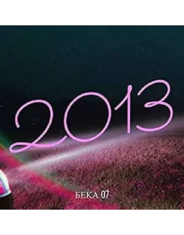 Бека 07 - 2013 Бека 07 - 2013