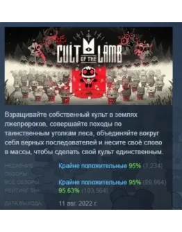 Cult of the Lamb АВТОДОСТАВКА STEAM РОССИЯ Cult of the Lamb АВТОДОСТАВКА STEAM РОССИЯ