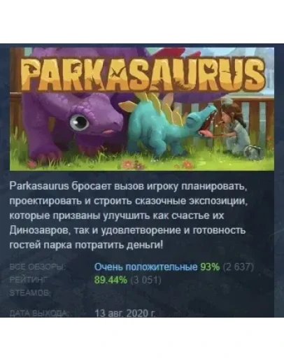 Parkasaurus АВТОДОСТАВКА STEAM GIFT РОССИЯ