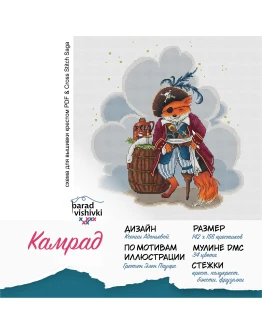 Эксклюзив. схема для вышивки крестом Камрад