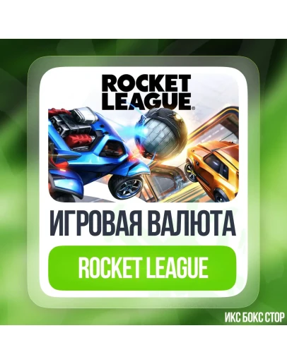 (XBOX) Rocket League - Кредиты
