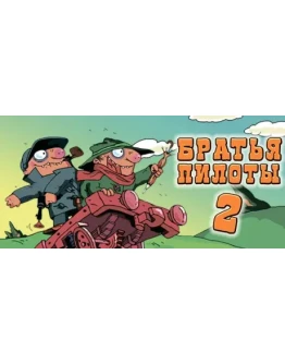 Pilot Brothers 2 АВТОДОСТАВКА STEAM GIFT RU
