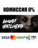Ghost Watchers STEAMRU АВТОДОСТАВКА 0