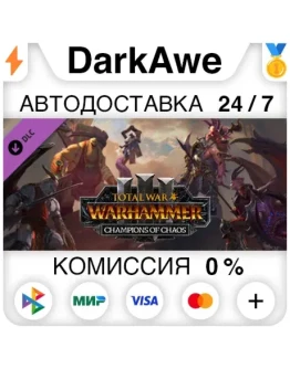 Total War: WARHAMMER III - Champions of Chaos АВТО