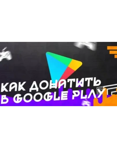 ИНСТРУКЦИЯ КАК ПЛАТИТЬ В GOOGLE PLAY ИЗ РОССИИ