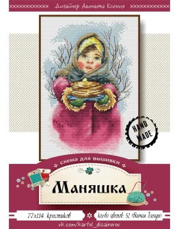 Эксклюзив. схема для вышивки крестом Маняшка
