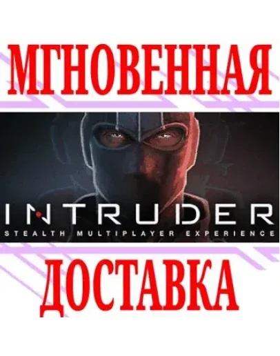 Intruder SteamРФ+Весь МирKey + Бонус