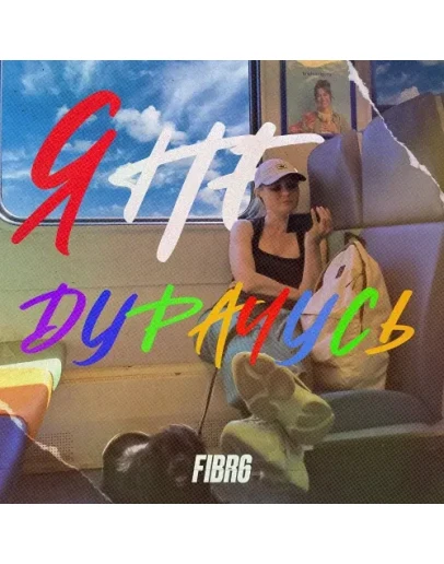 FIBR6 - Я не дурачусь