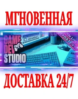 Game Dev Studio SteamРФ+Весь МирKey + Бонус