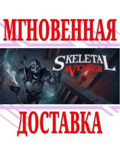 Skeletal Avenger SteamРФ+Весь МирKey + Бонус