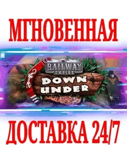 Railway Empire Down Under SteamРФ+Весь МирKey +