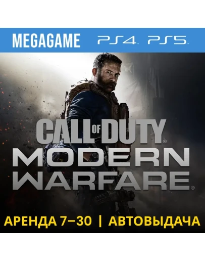 Call of Duty Modern Warfare 2019 (PS4/PS5/RU) Аренда 7