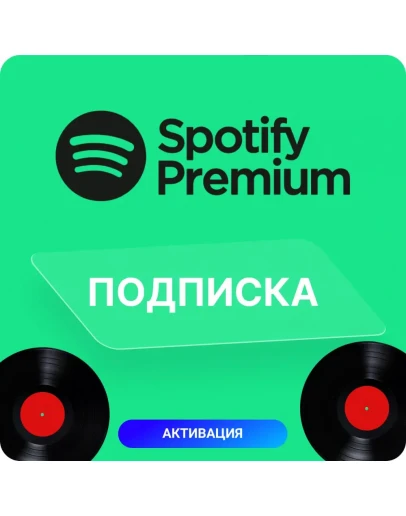 СПОТИФАЙ ПРЕМИУМ Индивидуальная подписка
