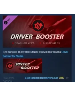 Driver Booster PRO АВТОДОСТАВКА DLC STEAM РОССИЯ Driver Booster PRO АВТОДОСТАВКА DLC STEAM РОССИЯ