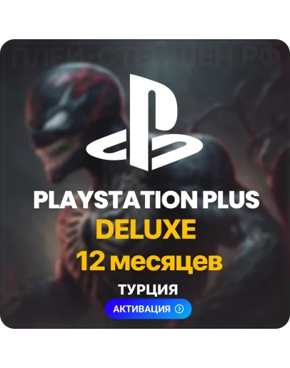 PlayStation Plus Deluxe - 12 месяцев (Турция) PlayStation Plus Deluxe - 12 месяцев (Турция)