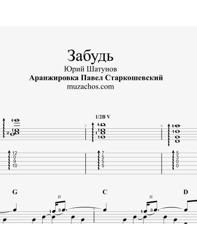 Забудь (Ю. Шатунов). Табы и ноты для гитары