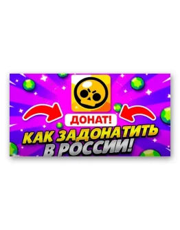 ИНСТРУКЦИЯ КАК ЗАДОНАТИТЬ В БРАВЛ СТАРС В РОССИИ