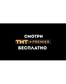 ИНСТРУКЦИЯ БЕСПЛАТНАЯ ПОДПИСКА ТНТ PREMIER НА 35 ДНЕЙ