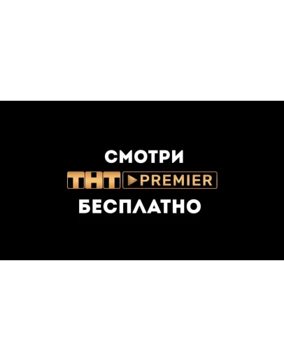ИНСТРУКЦИЯ БЕСПЛАТНАЯ ПОДПИСКА ТНТ PREMIER НА 35 ДНЕЙ