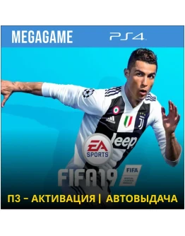 FIFA 19 (PS4/RU) П3-Активация