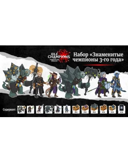 Набор Знаменитые чемпионы 3-го года XBOX КЛЮЧ