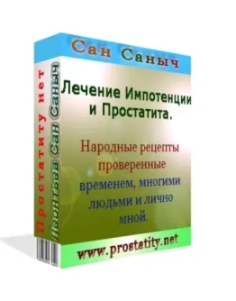 Лечение ПРОСТАТИТА и ИМПОТЕНЦИИ, самых страшных болезне
