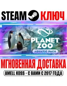 Planet Zoo: Aquatic Pack Steam Ключ РФ+Мир +Бонус