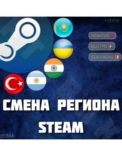 СМЕНА РЕГИОНА СТИМ КАЗАХСТАН/УКРАИНА/ИНДИЯ (STEAM)