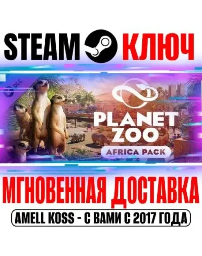 Planet Zoo: Africa Pack Steam Ключ РФ+Мир +Бонус