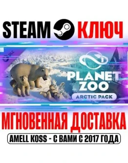 Planet Zoo: Arctic Pack Steam Ключ РФ+Мир +Бонус