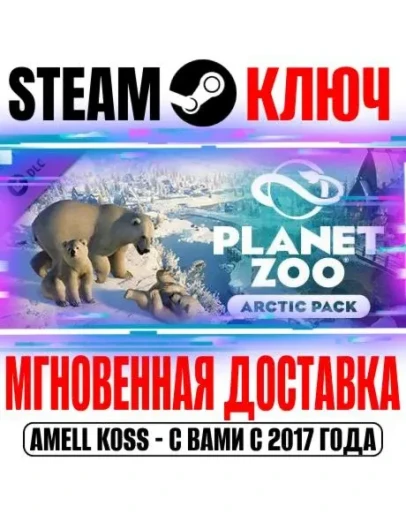 Planet Zoo: Arctic Pack Steam Ключ РФ+Мир +Бонус