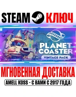 Planet Coaster Vintage Pack Steam Ключ РФ+Мир +Бонус
