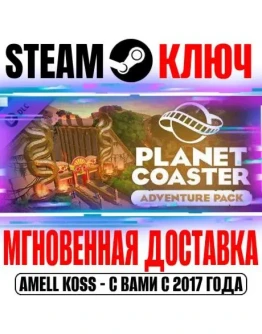 Planet Coaster Adventure Pack Steam Ключ РФ+Мир +Бонус