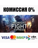 Midnight Fight Express STEAMRU АВТОДОСТАВКА 0
