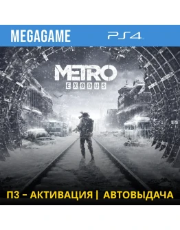 Metro Exodus (PS4/RUS) П3-Активация