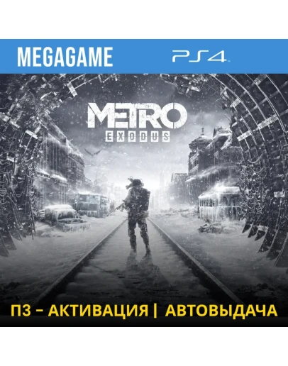 Metro Exodus (PS4/RUS) П3-Активация