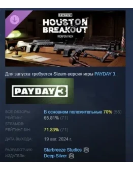 PAYDAY 3: Houston Breakout Weapon Pack DLC STEAM РОССИЯ