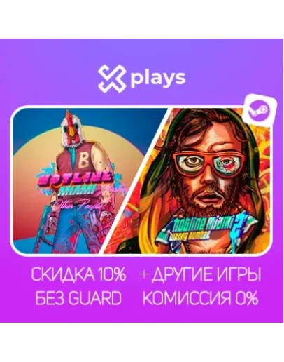 HOTLINE MIAMI + WRONG NUMBER + ИГРЫ БЕЗ GUARD +КЛЮЧ
