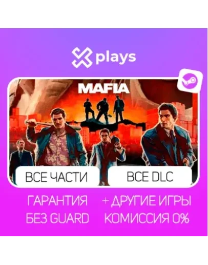 MAFIA 2 + ВСЕ ЧАСТИ + ВСЕ DLC ГАРАНТИЯ МАФИЯ