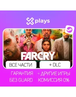ВСЕ ЧАСТИ FAR CRY STEAM ГАРАНТИЯ / ФАР КРАЙ