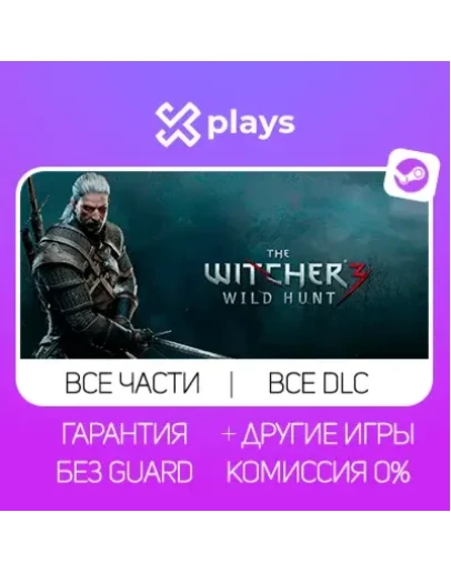 THE WITCHER 3 WILD HUNT + 19 DLC + ВСЕ ЧАСТИ ВЕДЬМАК