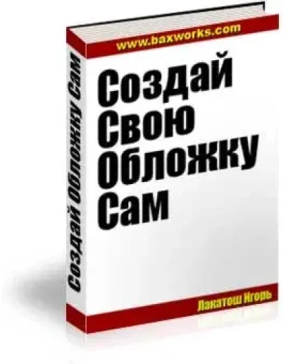 Создай Свою Обложку Сам